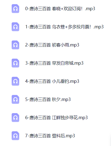 没听过的超级唐诗  二丫读唐诗三百首 真童声第4张插图