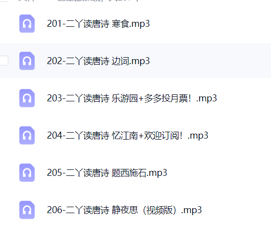 没听过的超级唐诗  二丫读唐诗三百首 真童声第6张插图