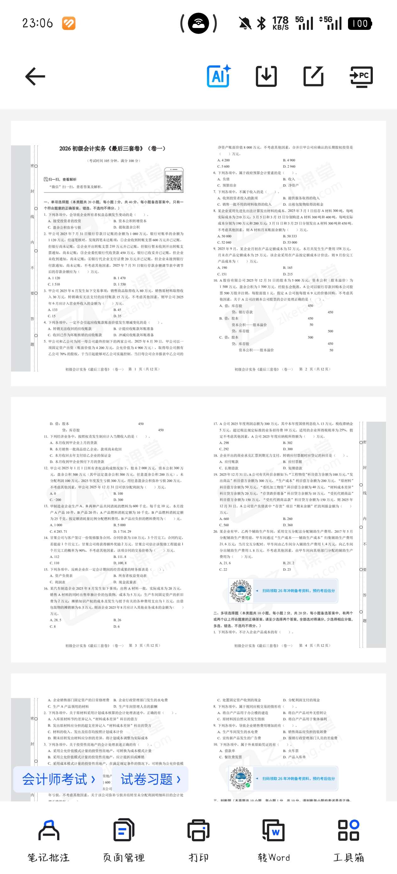 课程:2026年初级会计《最后三套卷》.第4张插图