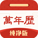 万年历纯净版6.2.3万年历｜生肖八字多方位结合一体第5张插图