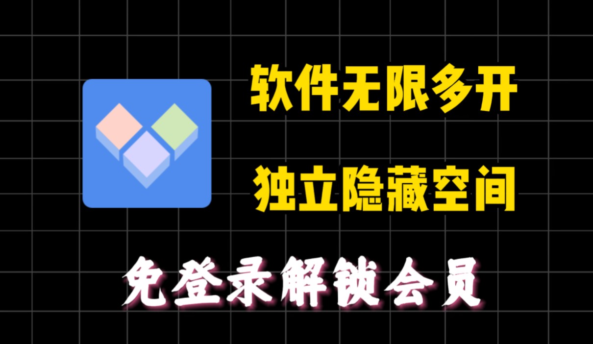 昆仑双开分身 高级版⭐虚拟空间 应用无限分身⭐第4张插图