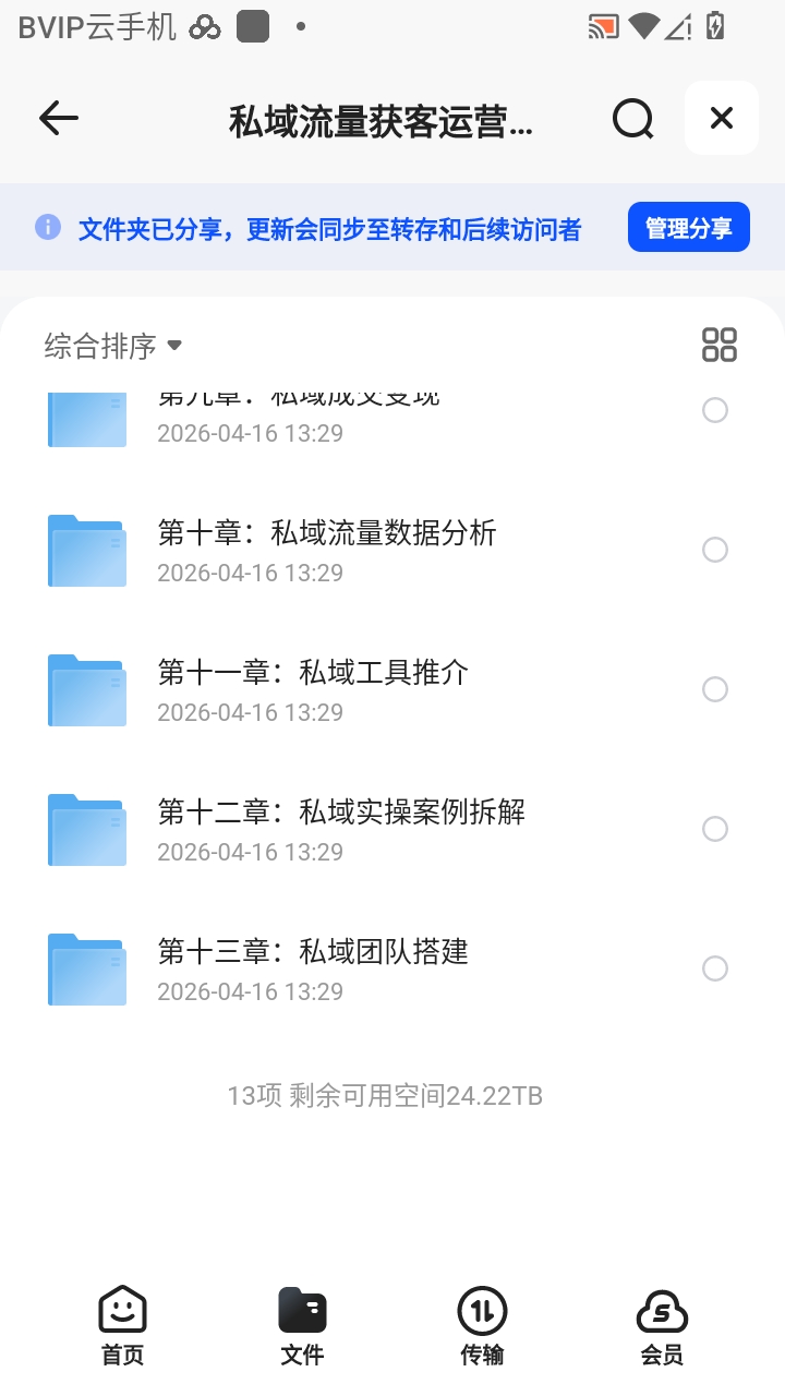（分享）私域流量获客运营实战教课程第4张插图