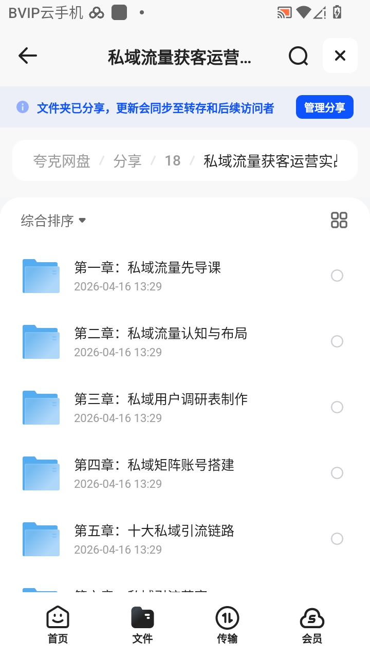 （分享）私域流量获客运营实战教课程第6张插图