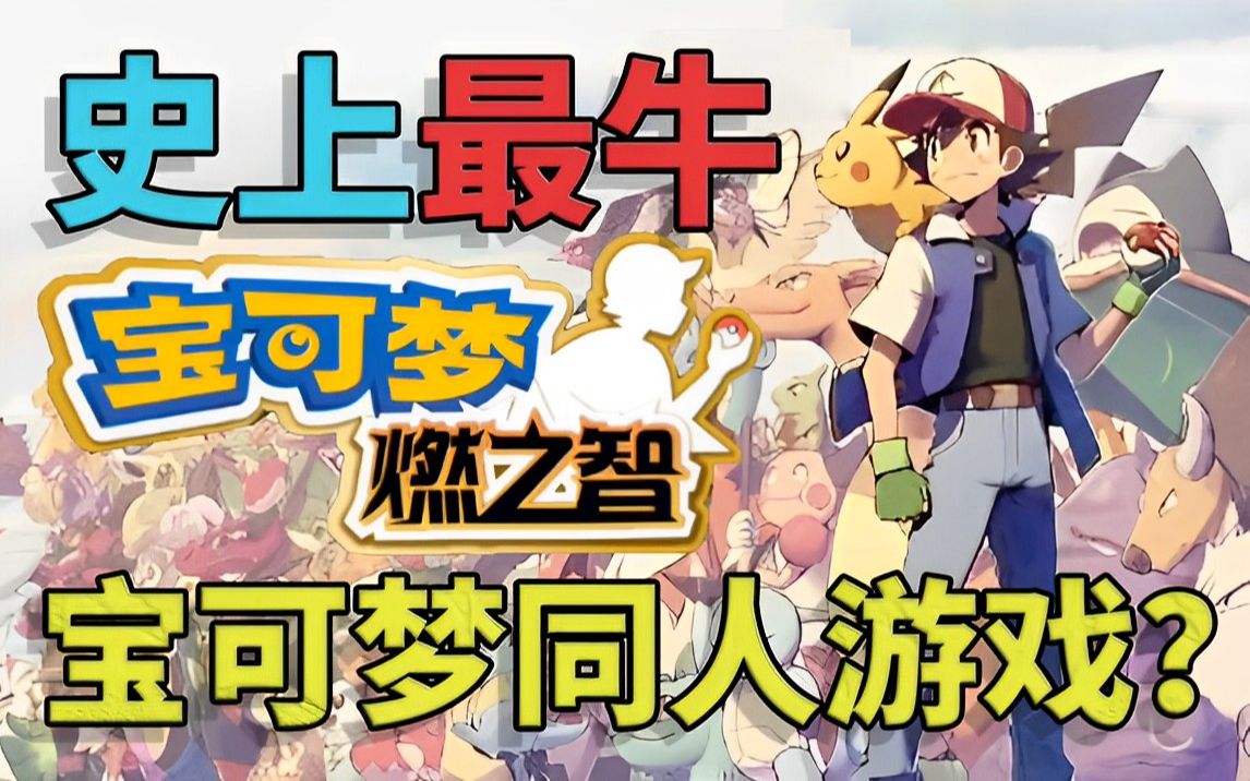 PC/手机双端口袋妖怪 燃之智｜一键Mega·全图鉴冒险第4张插图