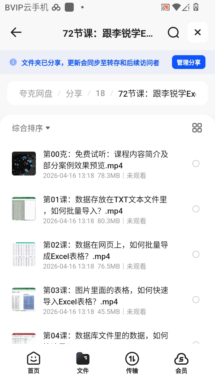 （分享）72节课：跟李锐学Excel，从入门到精通第6张插图