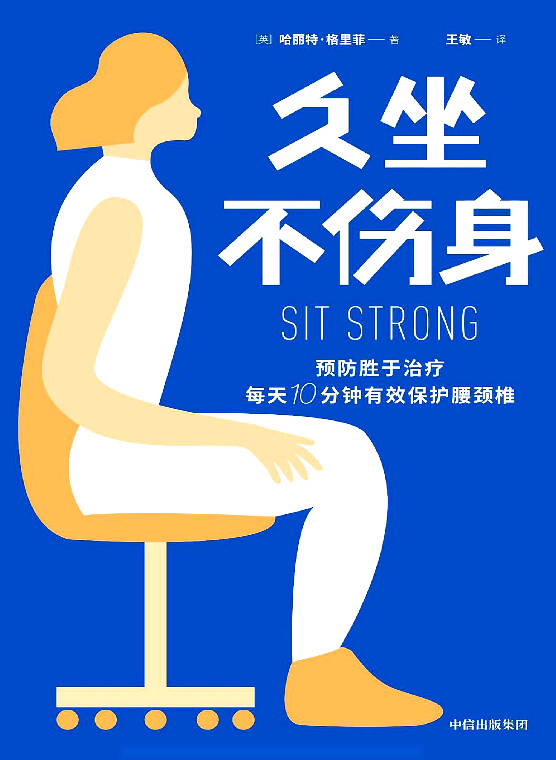 久坐不伤身，每天10分钟有效保护腰颈椎第4张插图