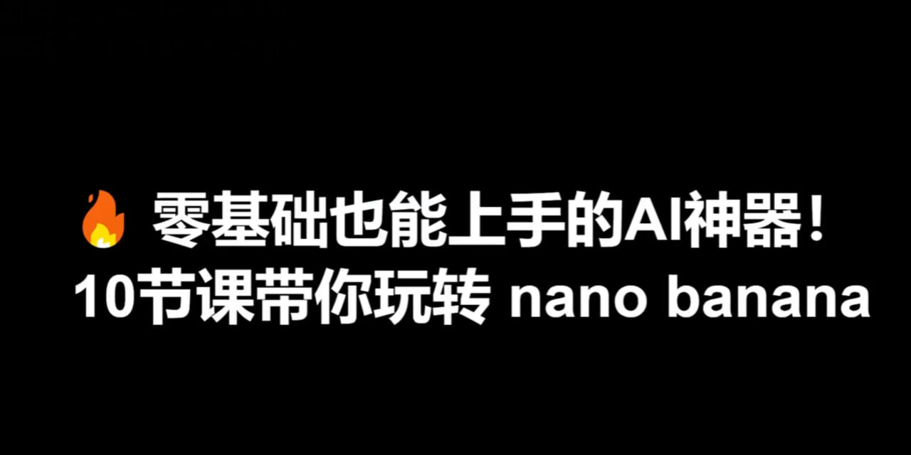 10节课玩转Nano Banana第6张插图
