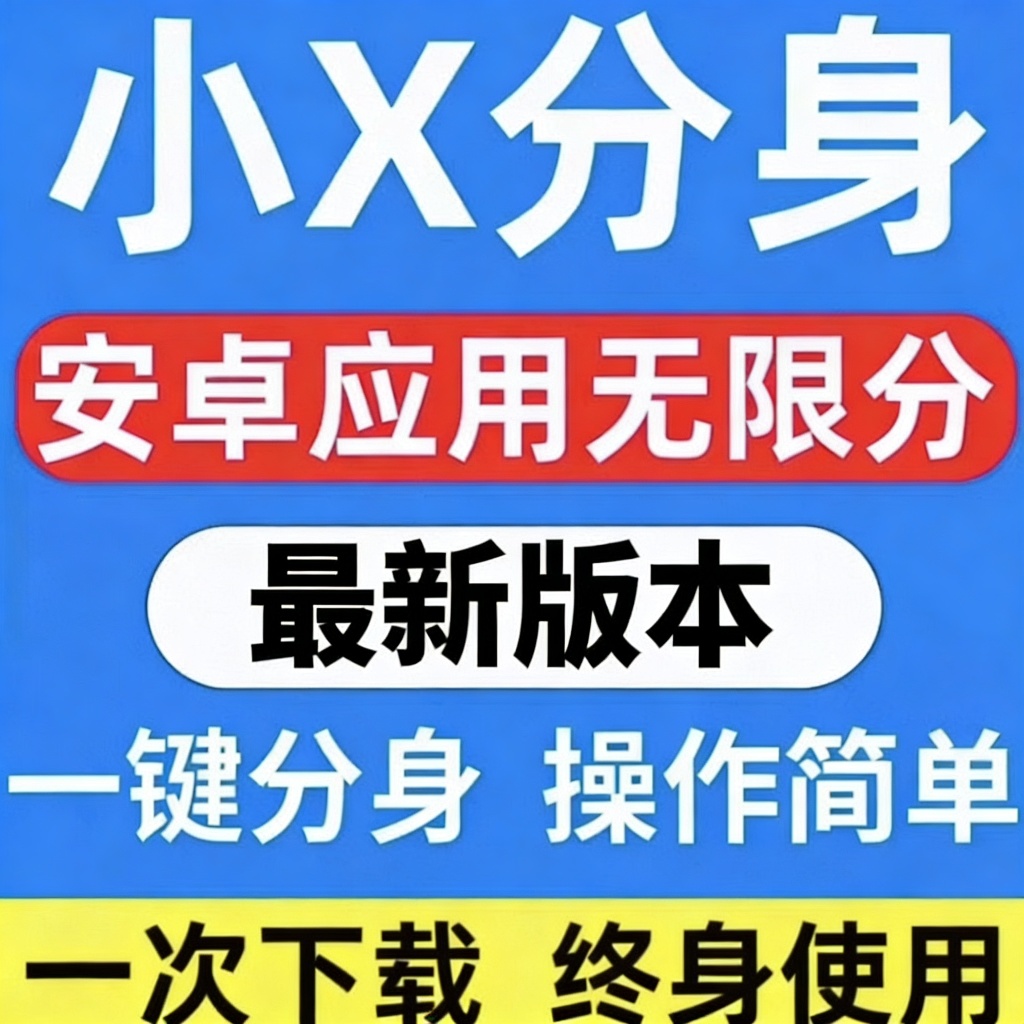 小X分身最新会员版应用无限分身克隆兼容安卓16第5张插图