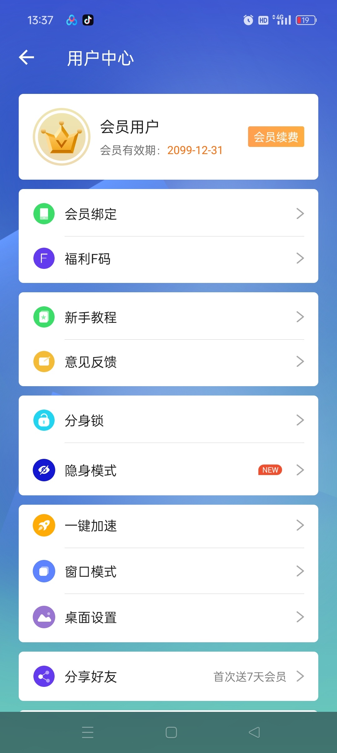 小X分身最新会员版应用无限分身克隆兼容安卓16第11张插图 小X分身最新会员版应用无限分身克隆兼容安卓16第11张插图