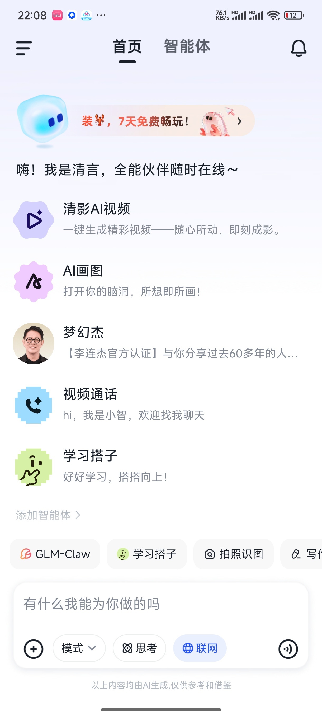 智谱清言多模态AI助手覆盖办公/学习/创作/生活第7张插图 智谱清言多模态AI助手覆盖办公/学习/创作/生活第7张插图