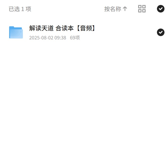 解读天道，合读本音频第4张插图