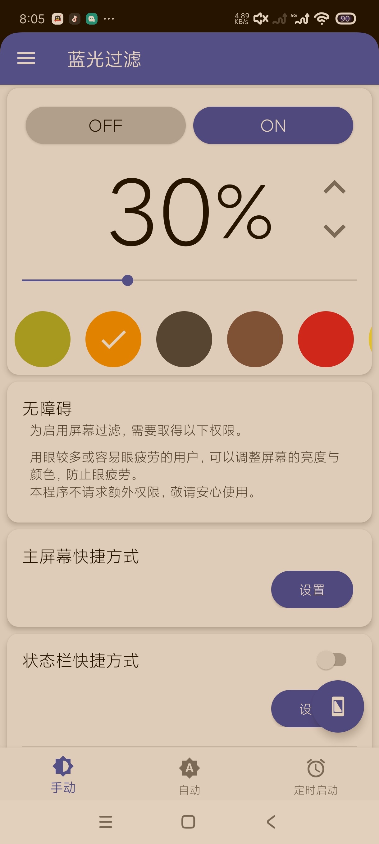 蓝光过滤6.8.2保护眼睛|自动护眼|纯净版第6张插图 蓝光过滤6.8.2保护眼睛|自动护眼|纯净版第6张插图