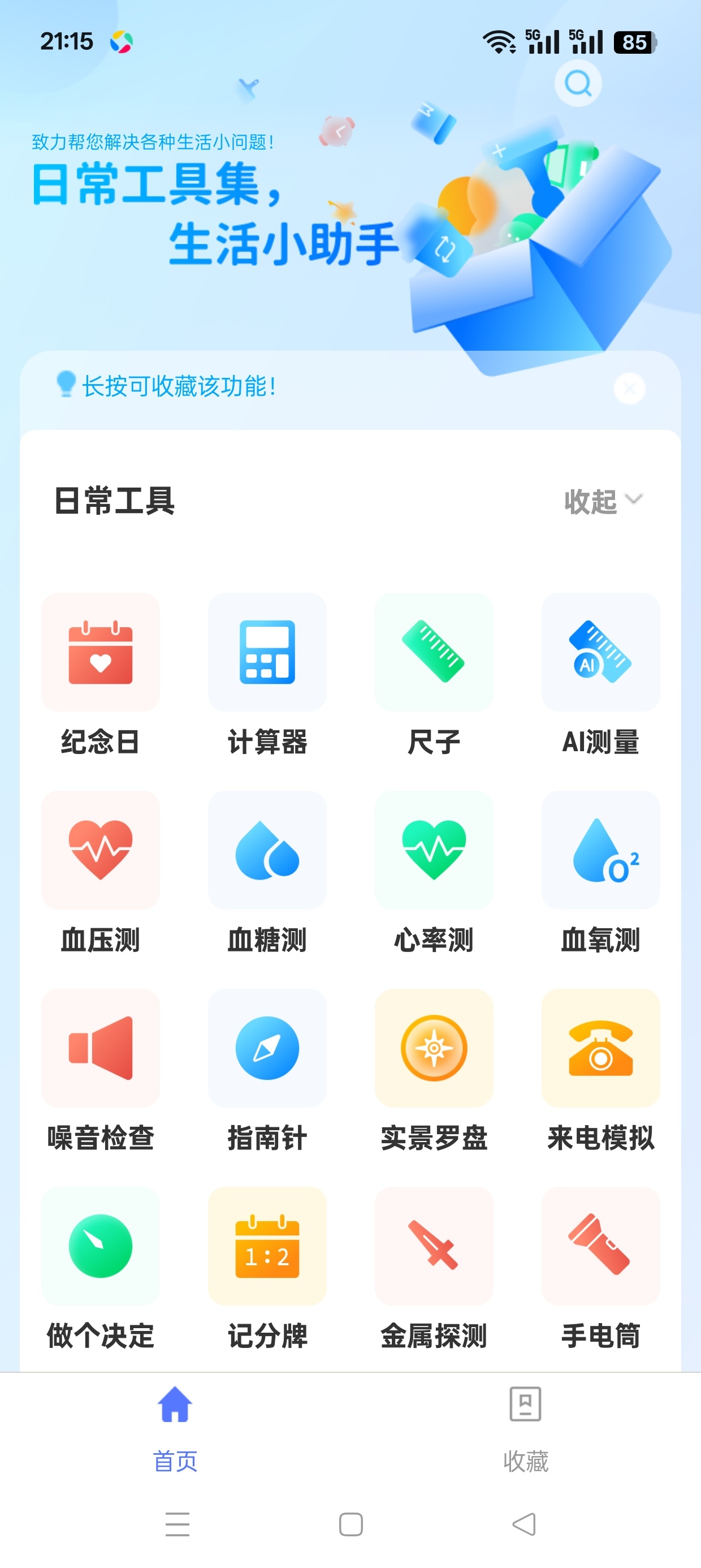 工具箱帮实用工具合集内置上百种功能超好用第5张插图