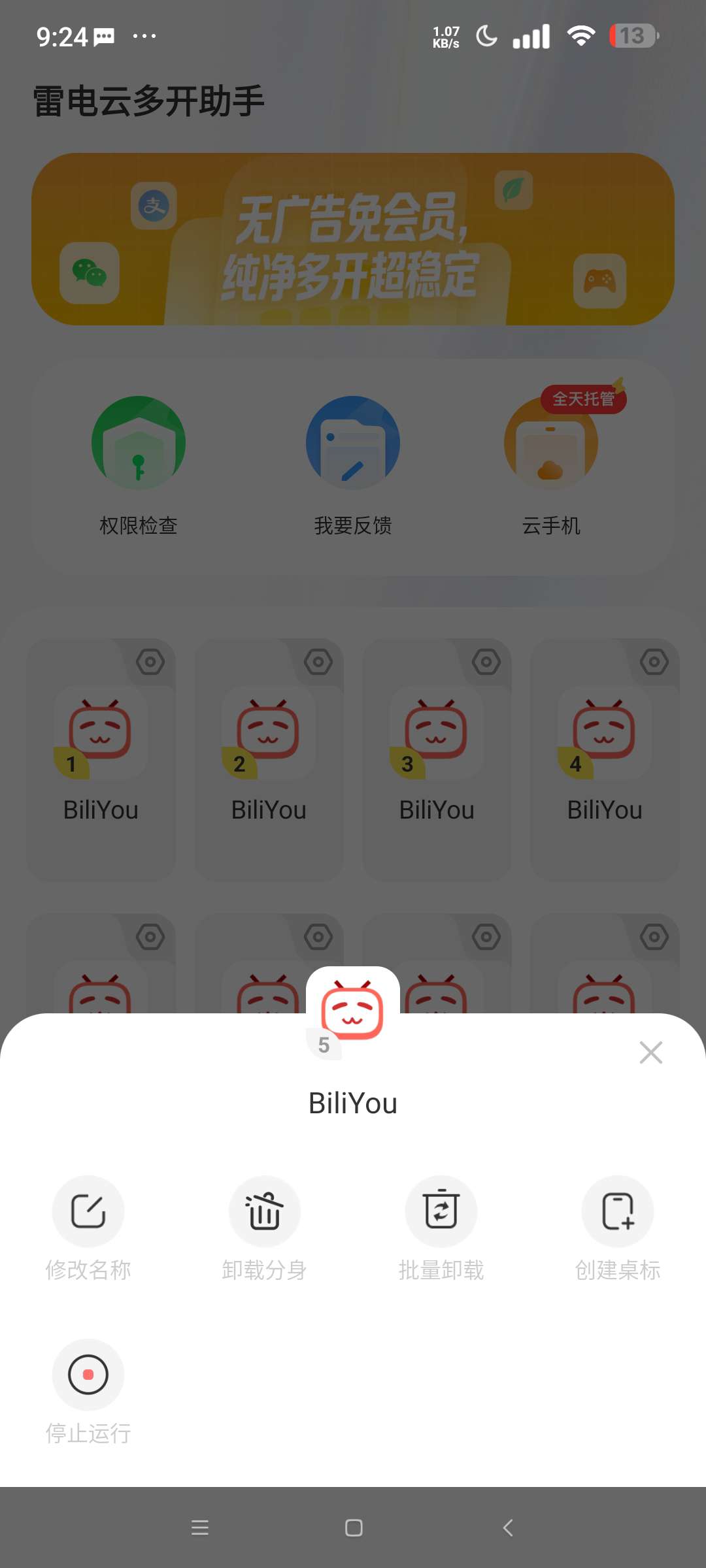 雷电多开助手⭐虚拟空间 应用多开分身⭐第6张插图 雷电多开助手⭐虚拟空间 应用多开分身⭐第6张插图