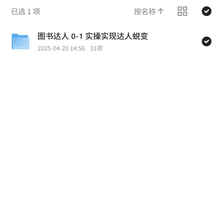 图书达人 0-1 实操实现达人蜕变第4张插图