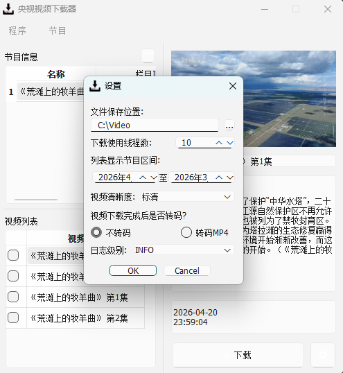 CCTVVideoDownloader v3.5.2 开源版 极速央视网视频下载神器第7张插图 CCTVVideoDownloader v3.5.2 开源版 极速央视网视频下载神器第7张插图