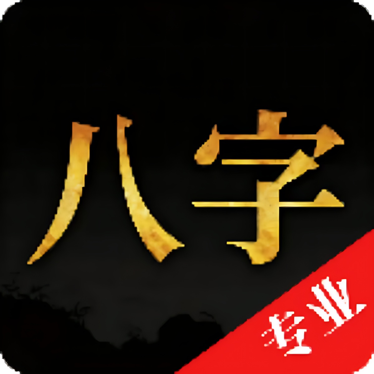 诸葛八字排盘精细八字分析专业排盘数据解锁会员第4张插图