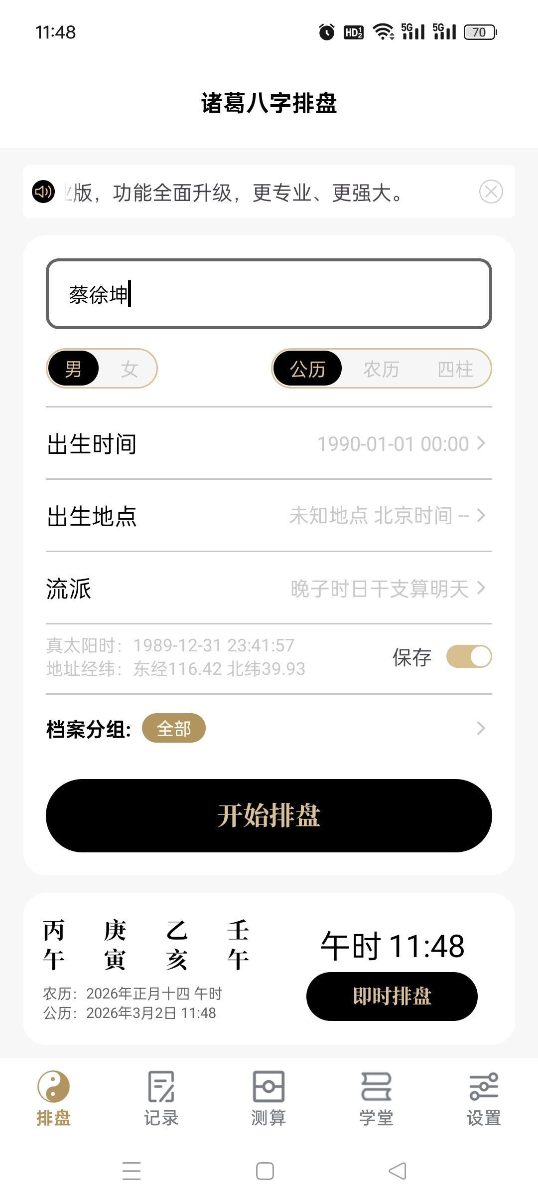 诸葛八字排盘精细八字分析专业排盘数据解锁会员第7张插图