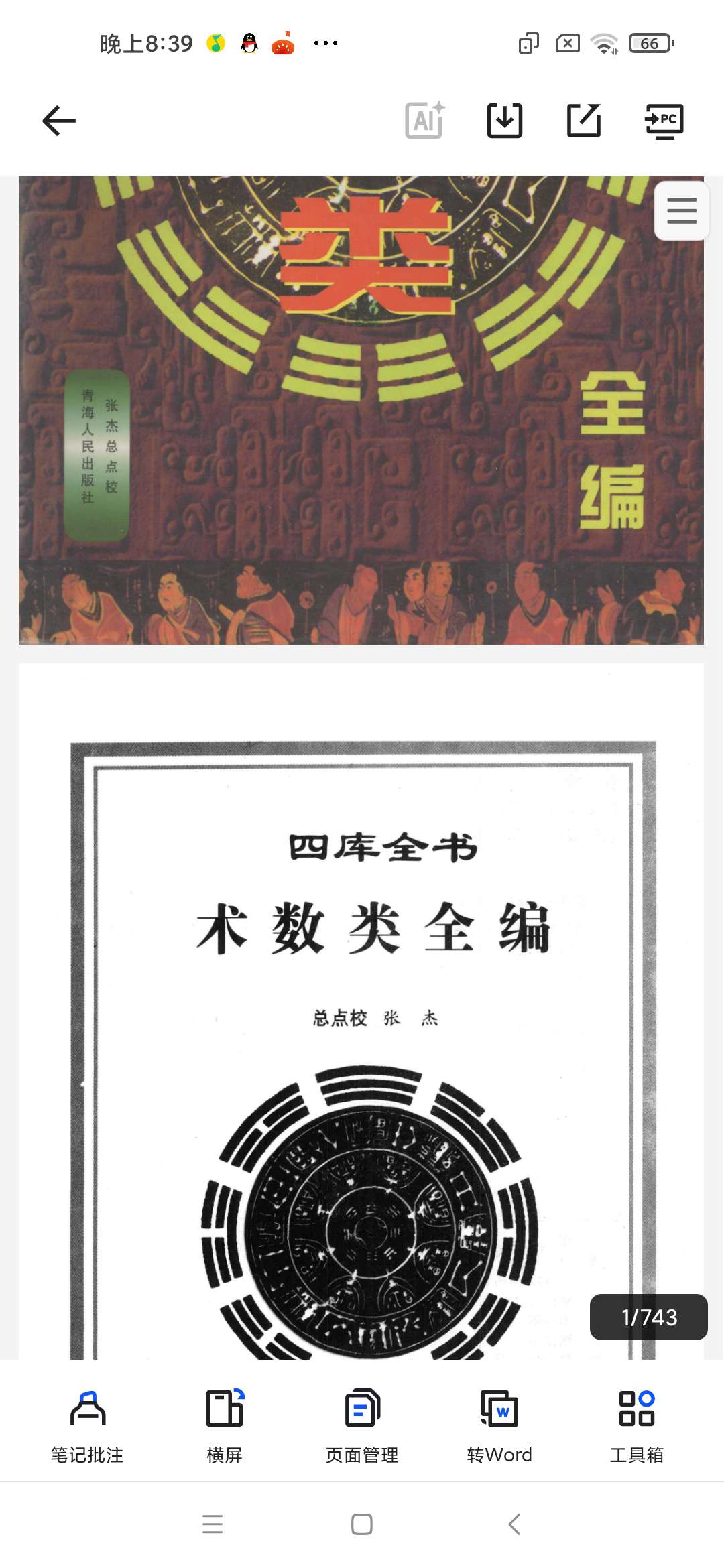 四库全书术数类全编」第5张插图