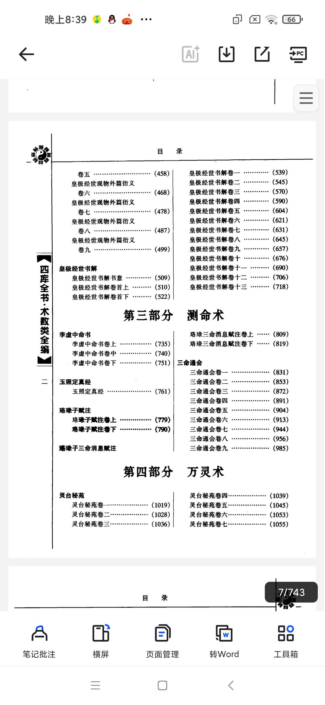 四库全书术数类全编」第7张插图