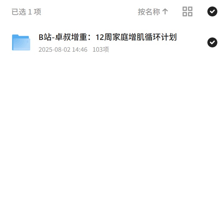 卓叔增重，12周家庭增肌计划第4张插图