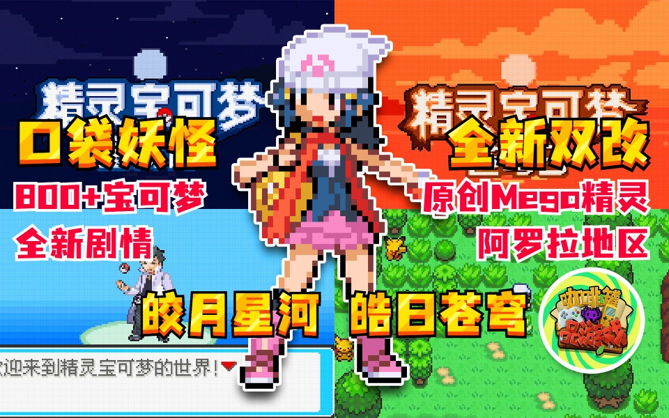 PC/手机双端口袋妖怪 皎月星河&皓日苍穹第9张插图 PC/手机双端口袋妖怪 皎月星河&皓日苍穹第9张插图