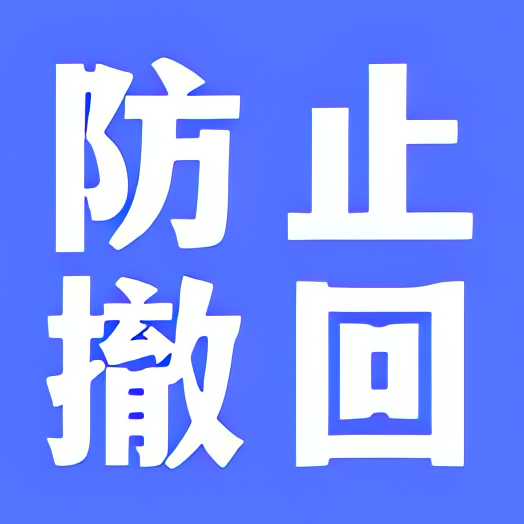防撤回聊天⭐企鹅 WX等信息防撤回⭐第4张插图