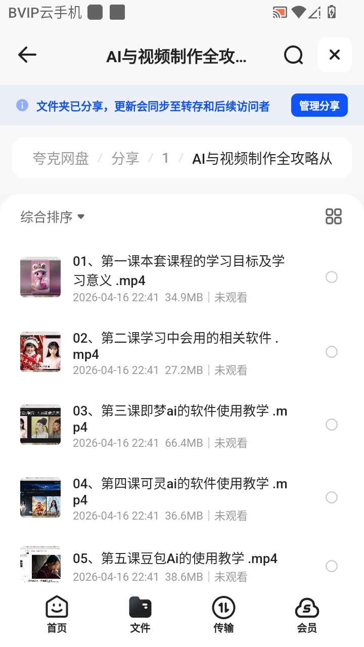 （分享）我用夸克网盘给你分享了「AI工具全能课，...能多面手」第6张插图