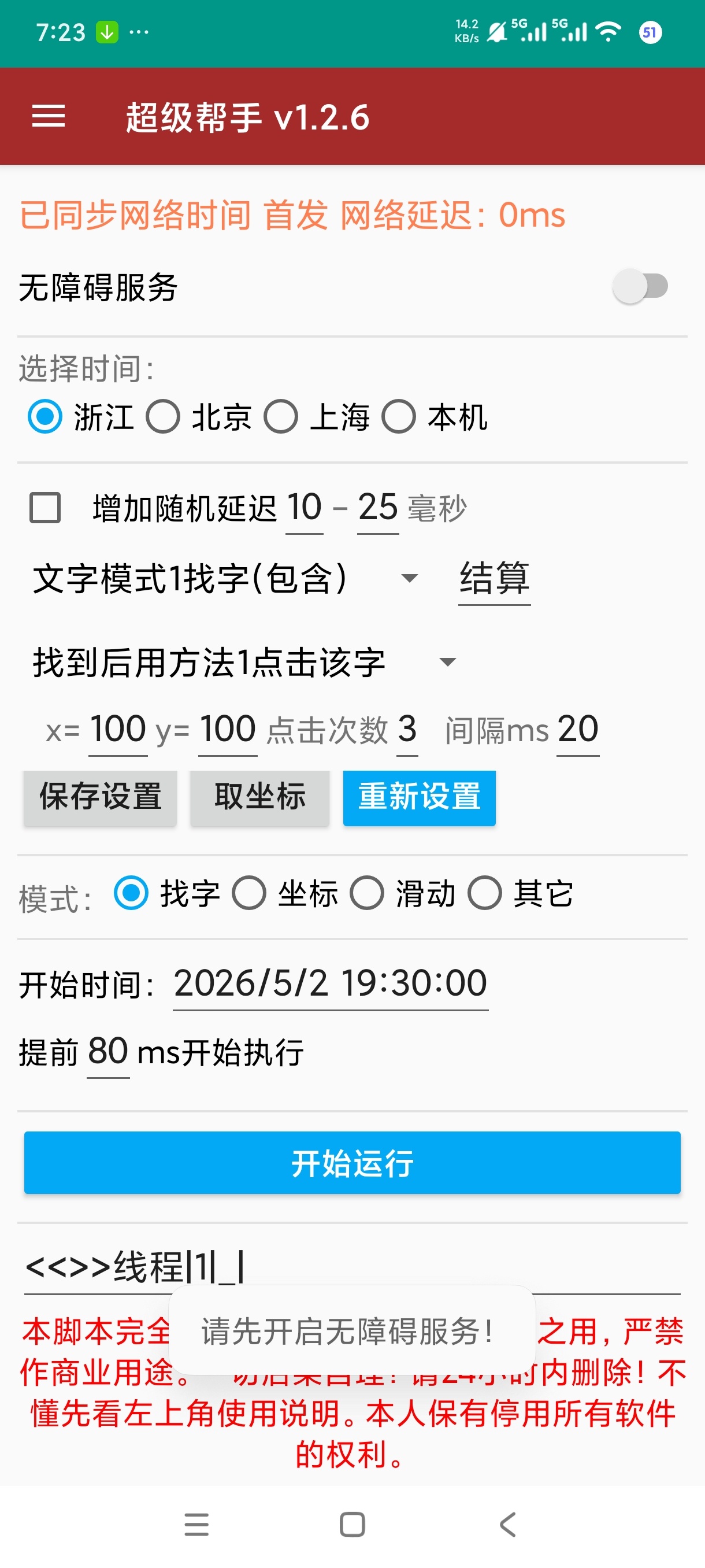 全自动点击器免root跳广告 游戏挂机辅助第6张插图