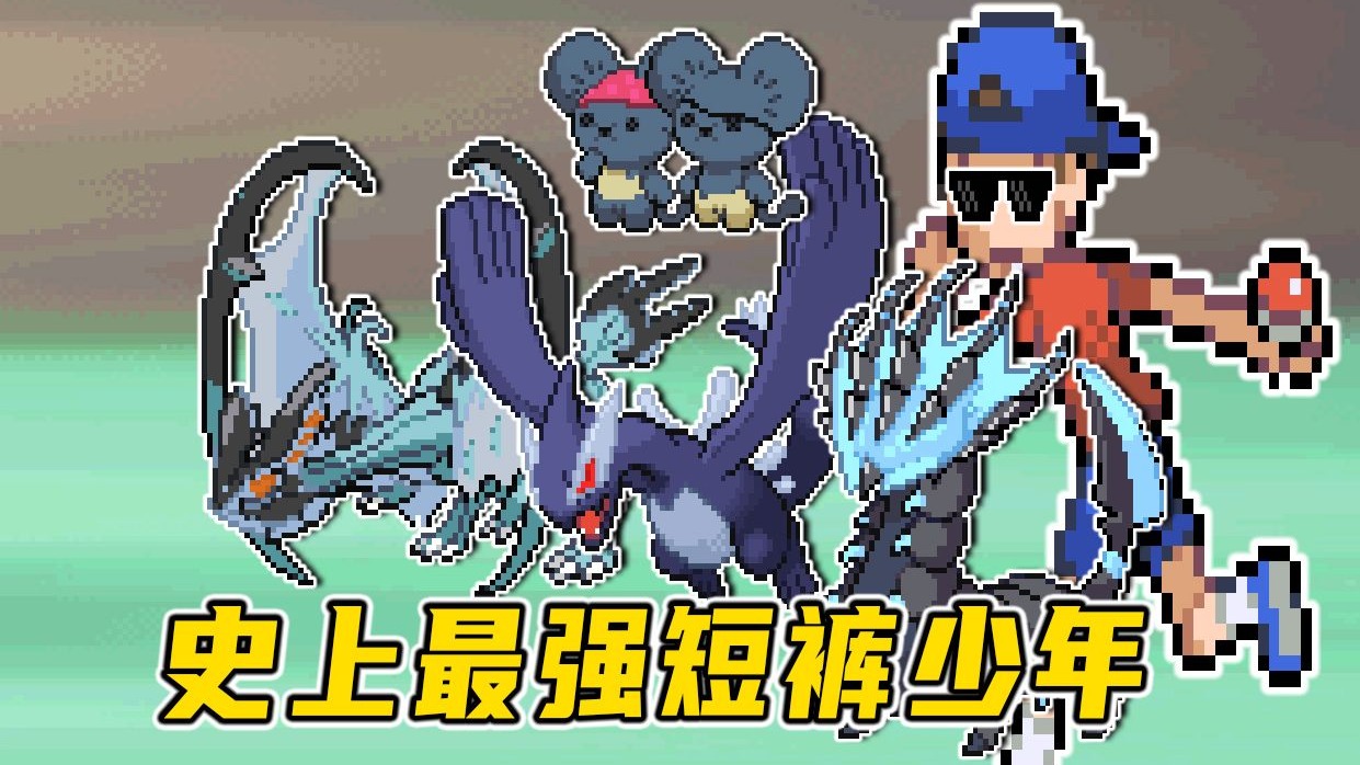 安卓/电脑宝可梦 璀璨黄宝石丨1400+动态宝可梦➕四特性❗第4张插图