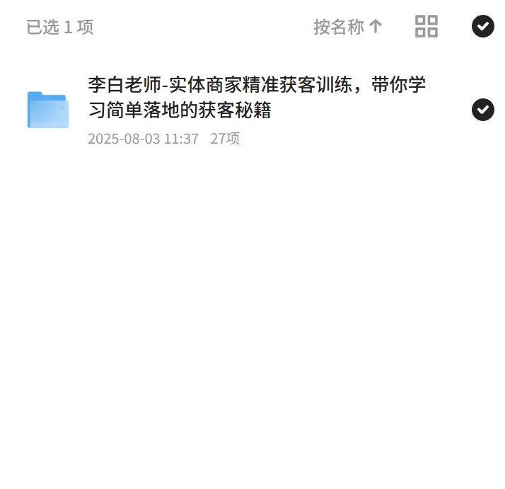 李白老师带你精准获客第4张插图