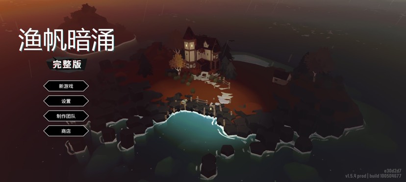 steam移植手游鱼帆暗涌v1.5.18，完整版第4张插图