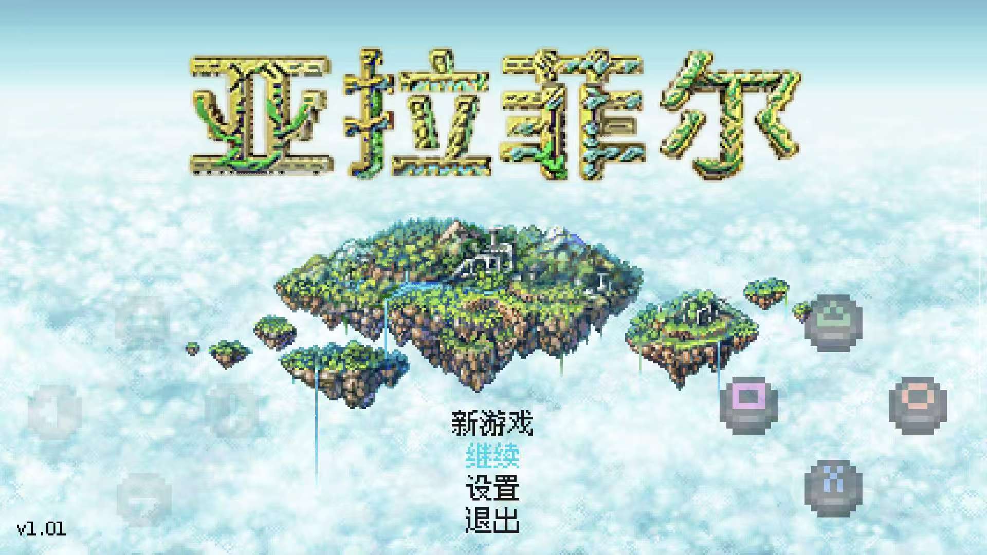 手游推荐亚拉菲尔：像素开放世界的日式幻想史诗第4张插图
