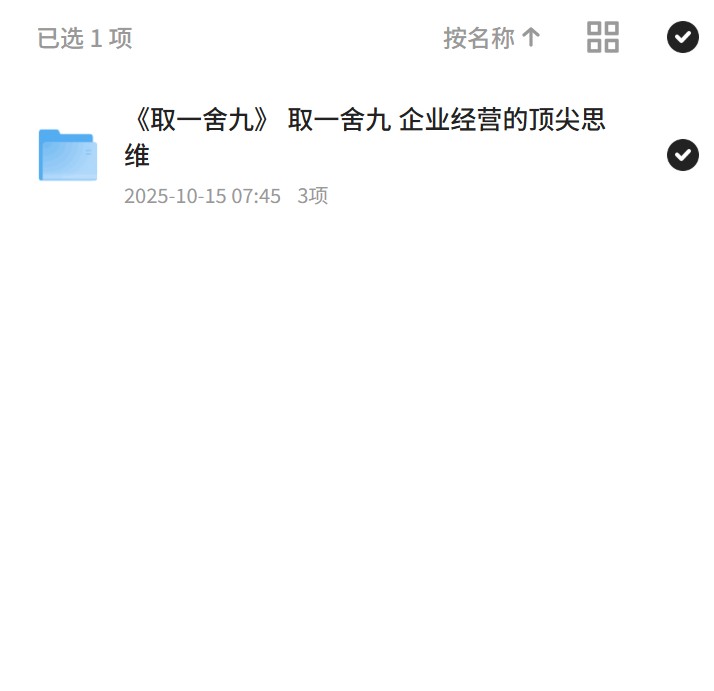 《取一舍九》 取一舍九 企业经营的顶尖思维第4张插图