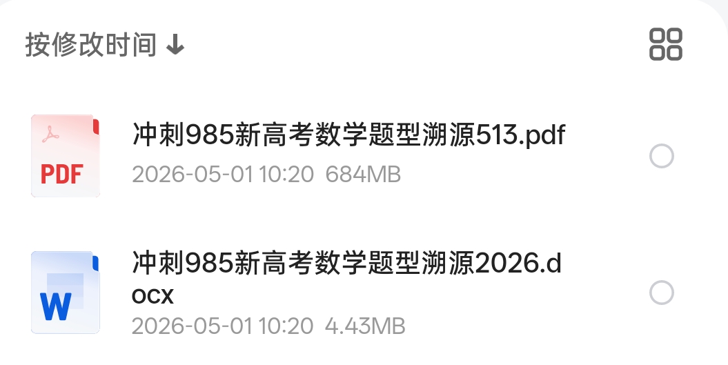 冲刺 新高考数学题型溯源第4张插图