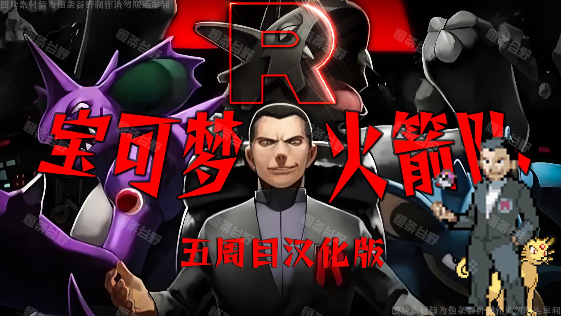PC|手机双端火箭队五周目：反派宝可梦史诗第8张插图