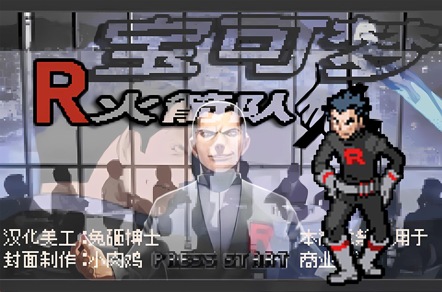 PC|手机双端火箭队五周目：反派宝可梦史诗第4张插图