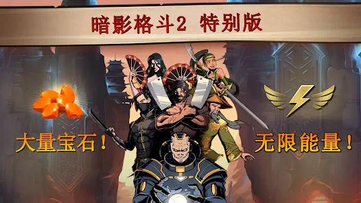手游推荐暗影格斗2内置菜单最新版已实测❗️第5张插图