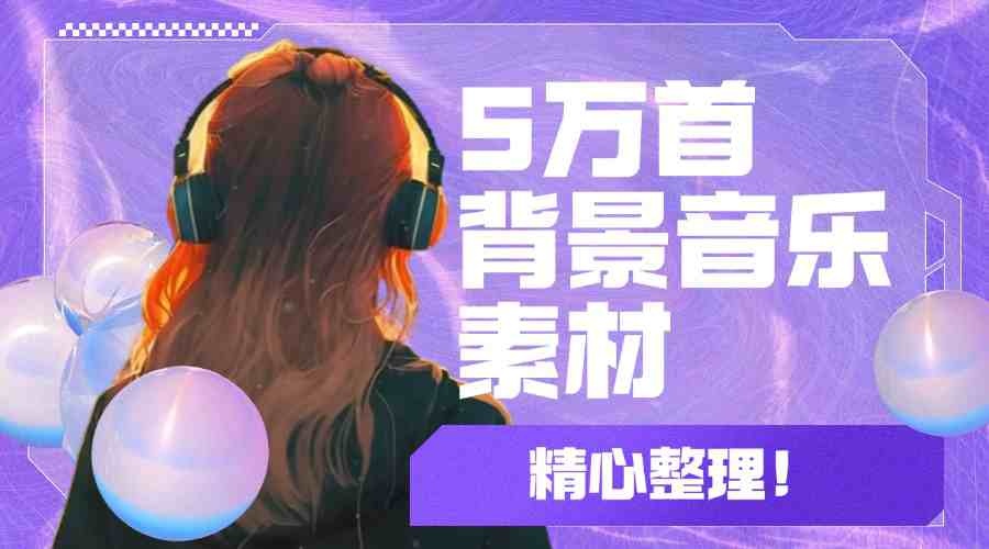 「6年剪辑师私藏背景音乐素材库（5万+首·59大类）」第5张插图