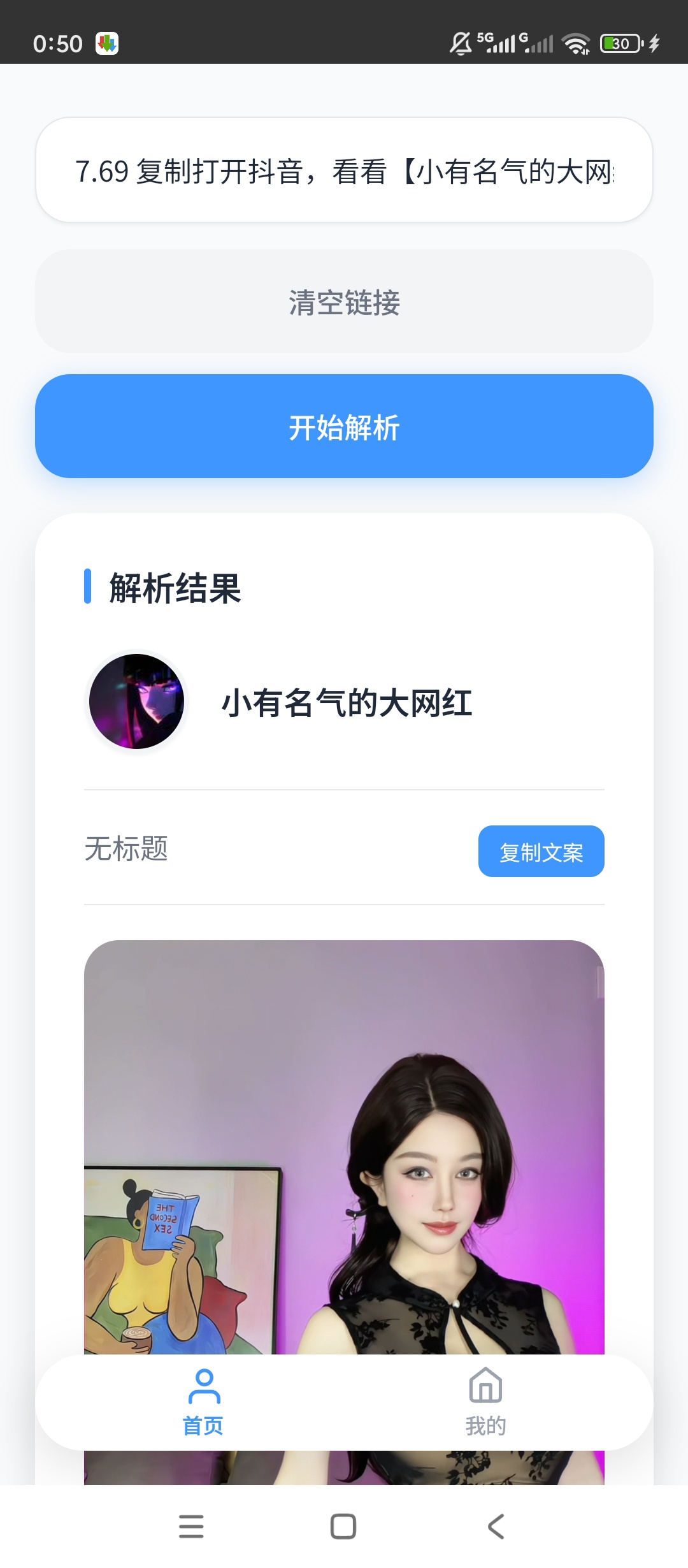 原创开发瞬净抖音版无水印解析一键保存超高清视频图集第4张插图 原创开发瞬净抖音版无水印解析一键保存超高清视频图集第4张插图
