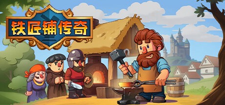 手游推荐铁匠铺传奇，手机直装第4张插图