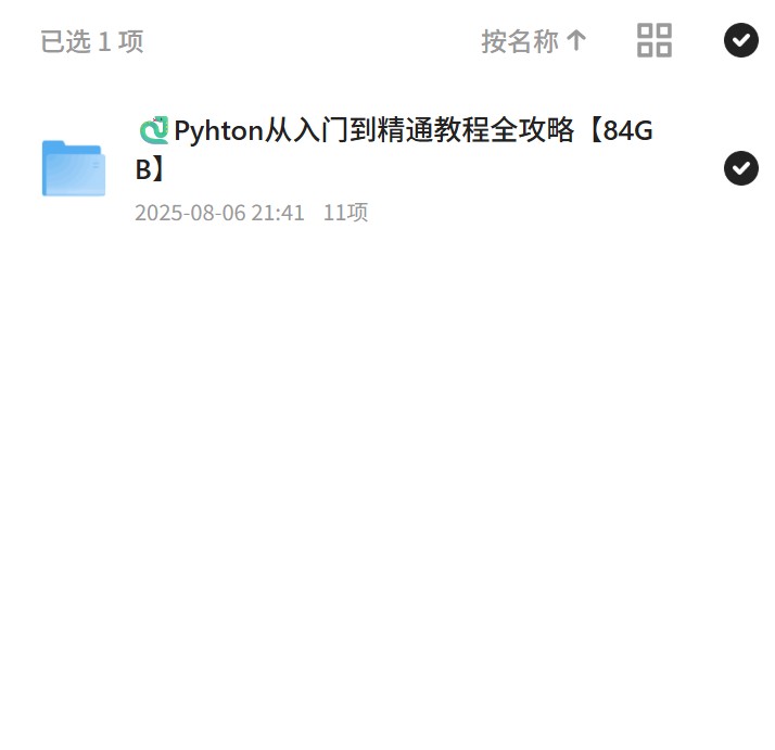 Python入门到精通，84GB全攻略第4张插图