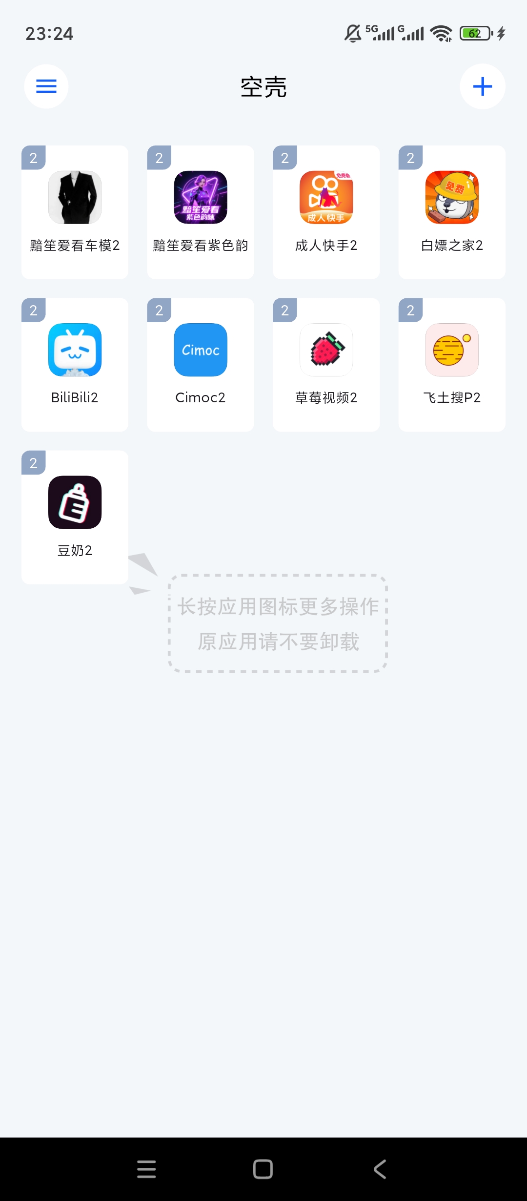 空壳分身多开双开应用独立运行神器第4张插图 空壳分身多开双开应用独立运行神器第4张插图