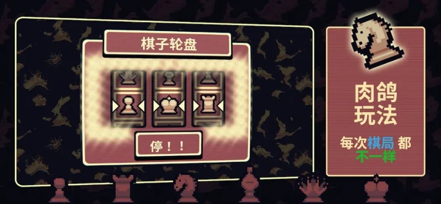 手游推荐肉鸽国际象棋《千棋百计》第5张插图