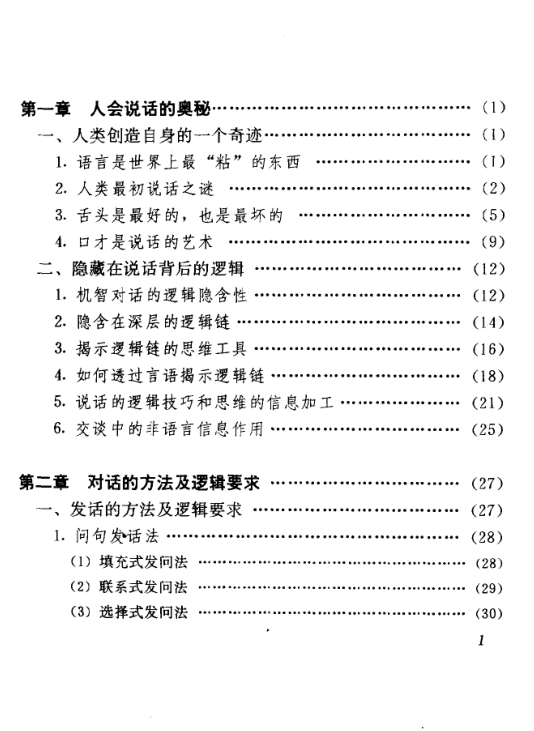 「《说话的逻辑与技巧》绝版口才训练全书」第5张插图