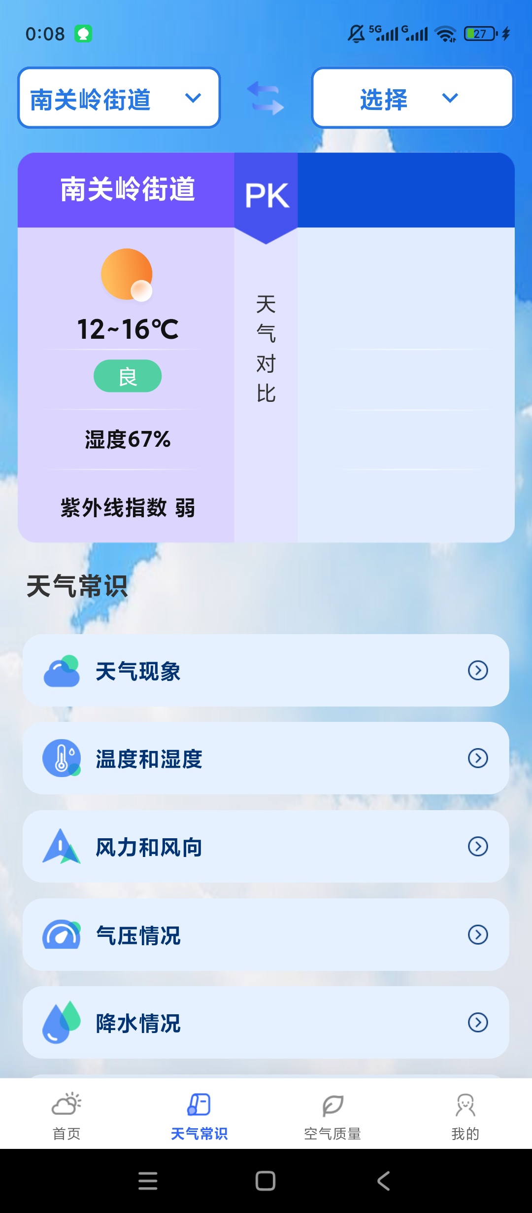 天气预报准时精准预报实时天气提醒神器第5张插图 天气预报准时精准预报实时天气提醒神器第5张插图