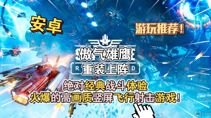 手游推荐燃爆指尖的竖屏空战神作《傲气雄鹰:重装上阵》第6张插图 手游推荐燃爆指尖的竖屏空战神作《傲气雄鹰:重装上阵》第6张插图