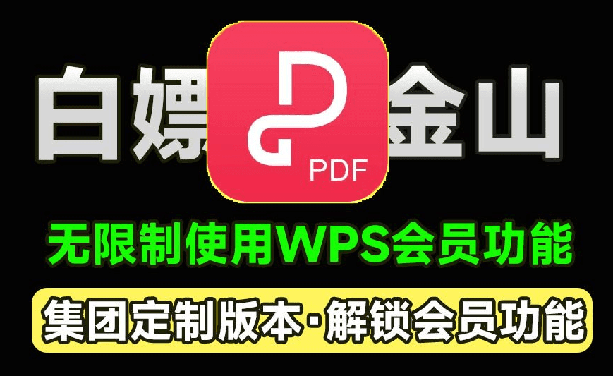 最新WPS Office解锁各种会员解锁永久会员第4张插图