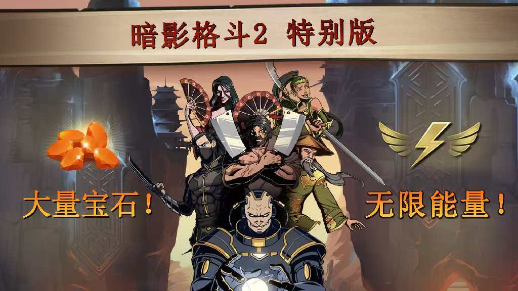手游推荐暗影格斗2:海量货币版第8张插图 手游推荐暗影格斗2:海量货币版第8张插图