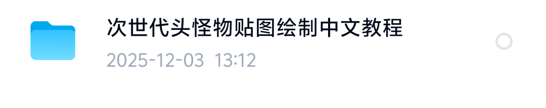次世代头怪物贴图绘制中文教程第4张插图